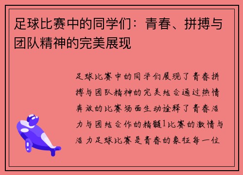 足球比赛中的同学们：青春、拼搏与团队精神的完美展现