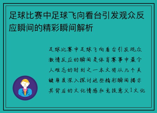 足球比赛中足球飞向看台引发观众反应瞬间的精彩瞬间解析