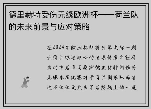 德里赫特受伤无缘欧洲杯——荷兰队的未来前景与应对策略