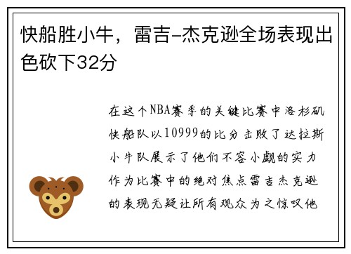 快船胜小牛，雷吉-杰克逊全场表现出色砍下32分