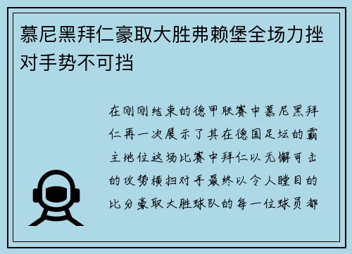 慕尼黑拜仁豪取大胜弗赖堡全场力挫对手势不可挡