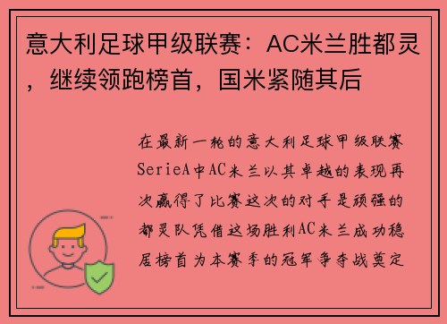 意大利足球甲级联赛：AC米兰胜都灵，继续领跑榜首，国米紧随其后