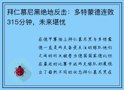 拜仁慕尼黑绝地反击：多特蒙德连败315分钟，未来堪忧
