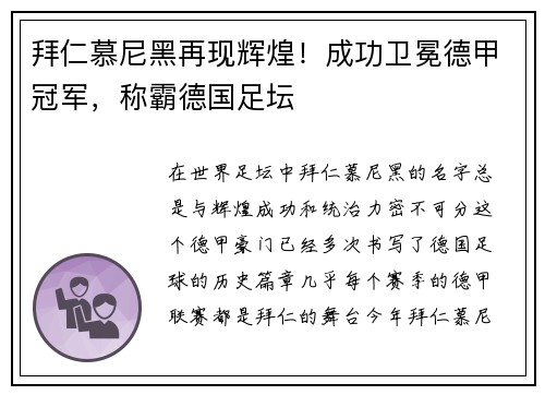 拜仁慕尼黑再现辉煌！成功卫冕德甲冠军，称霸德国足坛