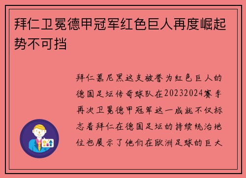 拜仁卫冕德甲冠军红色巨人再度崛起势不可挡
