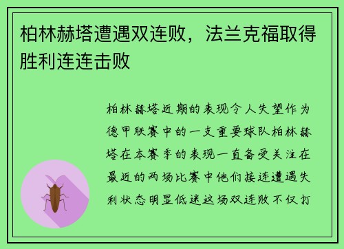 柏林赫塔遭遇双连败，法兰克福取得胜利连连击败