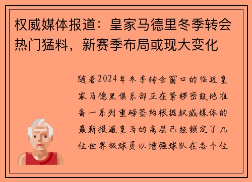 权威媒体报道：皇家马德里冬季转会热门猛料，新赛季布局或现大变化