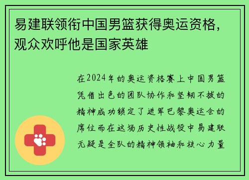易建联领衔中国男篮获得奥运资格，观众欢呼他是国家英雄