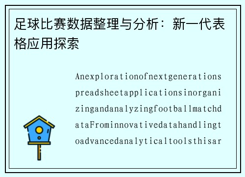 足球比赛数据整理与分析：新一代表格应用探索