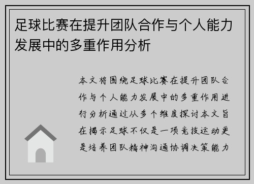 足球比赛在提升团队合作与个人能力发展中的多重作用分析