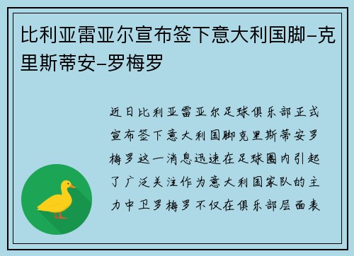 比利亚雷亚尔宣布签下意大利国脚-克里斯蒂安-罗梅罗