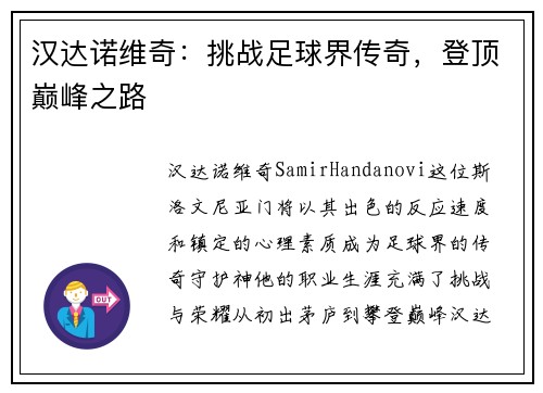 汉达诺维奇：挑战足球界传奇，登顶巅峰之路