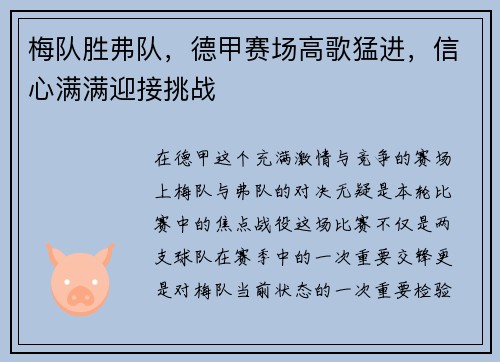 梅队胜弗队，德甲赛场高歌猛进，信心满满迎接挑战