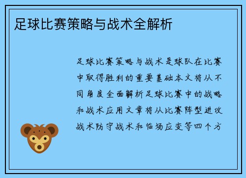 足球比赛策略与战术全解析