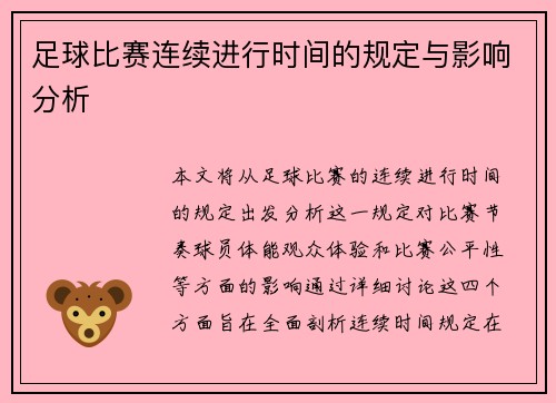 足球比赛连续进行时间的规定与影响分析