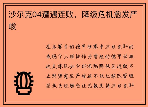 沙尔克04遭遇连败，降级危机愈发严峻