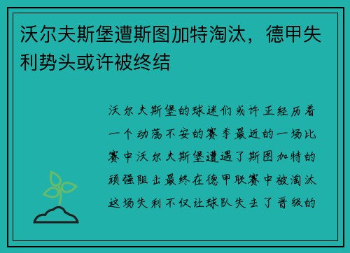 沃尔夫斯堡遭斯图加特淘汰，德甲失利势头或许被终结