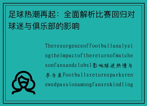 足球热潮再起：全面解析比赛回归对球迷与俱乐部的影响