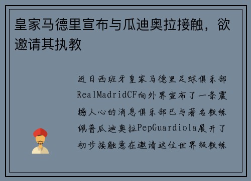 皇家马德里宣布与瓜迪奥拉接触，欲邀请其执教