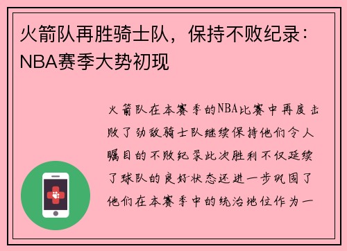 火箭队再胜骑士队，保持不败纪录：NBA赛季大势初现