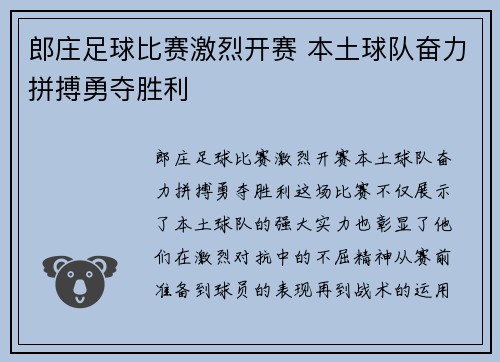 郎庄足球比赛激烈开赛 本土球队奋力拼搏勇夺胜利