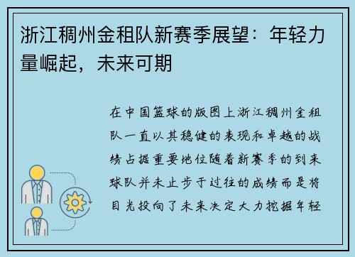 浙江稠州金租队新赛季展望：年轻力量崛起，未来可期