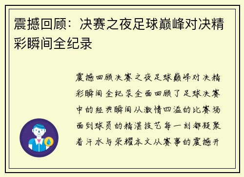 震撼回顾：决赛之夜足球巅峰对决精彩瞬间全纪录