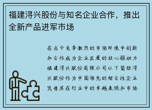 福建浔兴股份与知名企业合作，推出全新产品进军市场