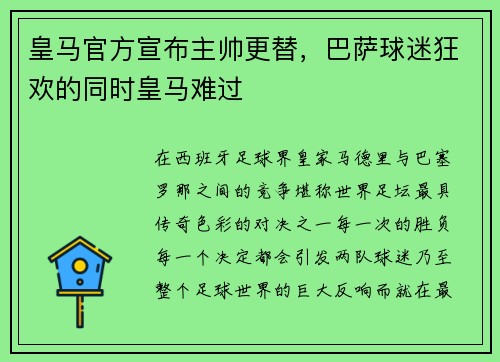 皇马官方宣布主帅更替，巴萨球迷狂欢的同时皇马难过