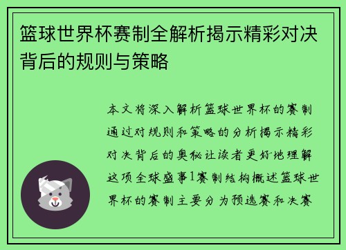 篮球世界杯赛制全解析揭示精彩对决背后的规则与策略