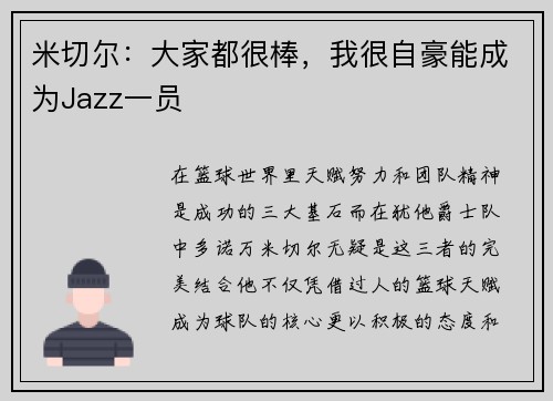 米切尔：大家都很棒，我很自豪能成为Jazz一员