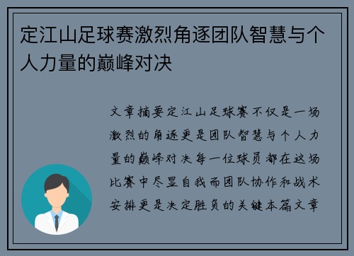 定江山足球赛激烈角逐团队智慧与个人力量的巅峰对决