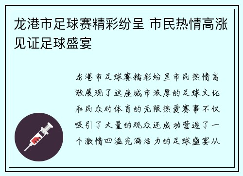 龙港市足球赛精彩纷呈 市民热情高涨见证足球盛宴