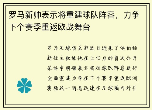 罗马新帅表示将重建球队阵容，力争下个赛季重返欧战舞台