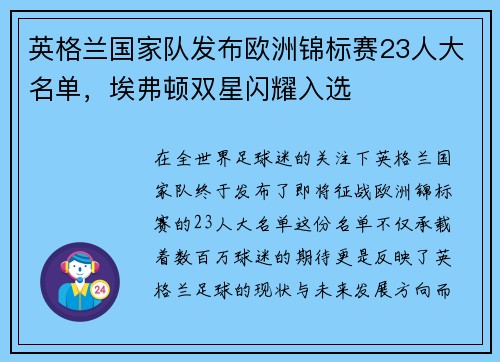 英格兰国家队发布欧洲锦标赛23人大名单，埃弗顿双星闪耀入选