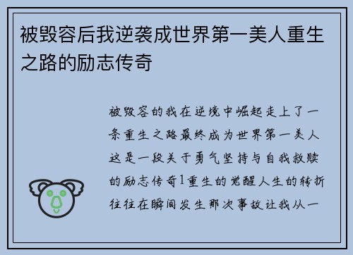 被毁容后我逆袭成世界第一美人重生之路的励志传奇