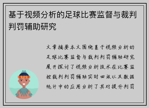 基于视频分析的足球比赛监督与裁判判罚辅助研究