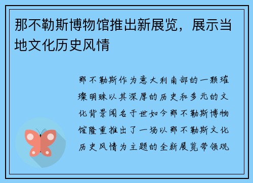 那不勒斯博物馆推出新展览，展示当地文化历史风情