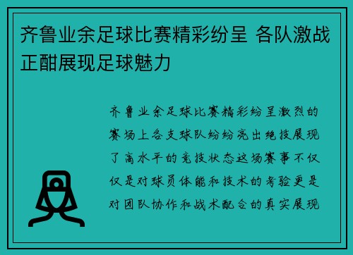 齐鲁业余足球比赛精彩纷呈 各队激战正酣展现足球魅力