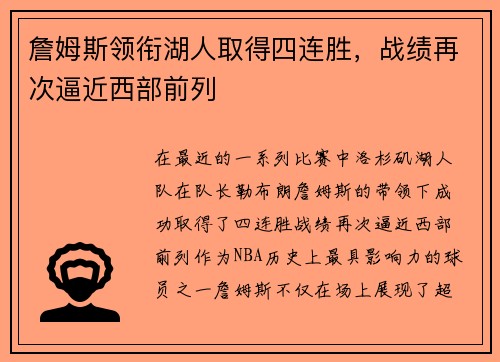 詹姆斯领衔湖人取得四连胜，战绩再次逼近西部前列