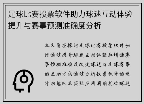 足球比赛投票软件助力球迷互动体验提升与赛事预测准确度分析