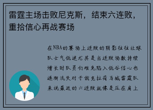雷霆主场击败尼克斯，结束六连败，重拾信心再战赛场