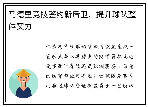 马德里竞技签约新后卫，提升球队整体实力