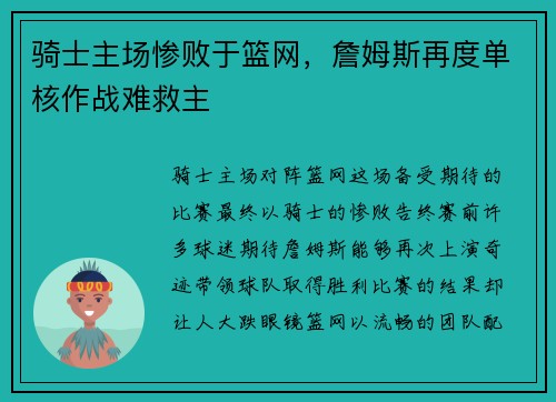 骑士主场惨败于篮网，詹姆斯再度单核作战难救主