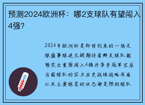 预测2024欧洲杯：哪2支球队有望闯入4强？