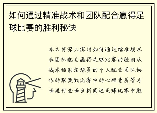 如何通过精准战术和团队配合赢得足球比赛的胜利秘诀