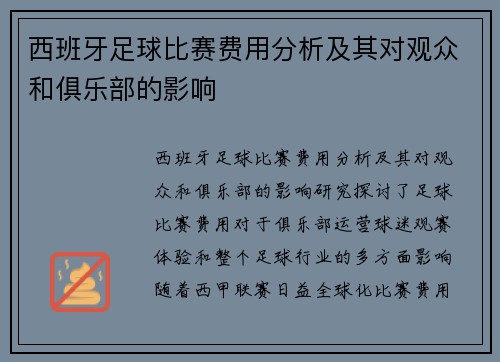 西班牙足球比赛费用分析及其对观众和俱乐部的影响