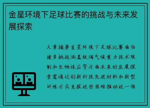 金星环境下足球比赛的挑战与未来发展探索