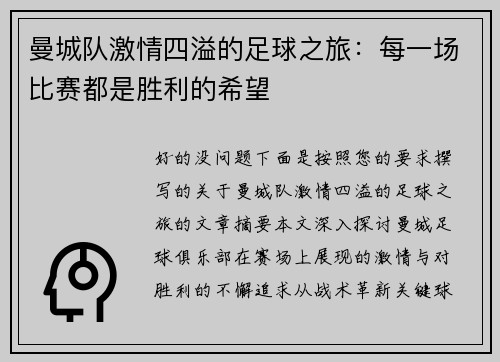 曼城队激情四溢的足球之旅：每一场比赛都是胜利的希望