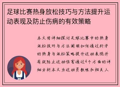 足球比赛热身放松技巧与方法提升运动表现及防止伤病的有效策略